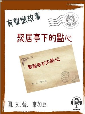 cover image of 聚居亭下的點心 有聲粵語